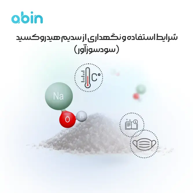 شرایط استفاده و نگهداری (msds) از سدیم هیدروکسید (سودسوزآور)